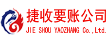 宣恩捷收收账公司
